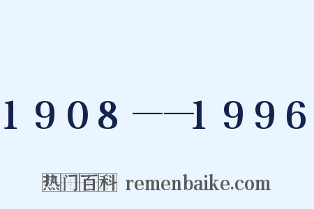 1908——1996是什么意思的图片